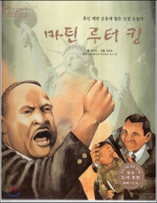 세계 인물 이야기 마에스트로 (Maestro) 26 흑인 해방 운동에 힘쓴 인권 운동가 마틴 루터 킹
