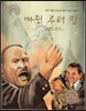 세계 인물 이야기 마에스트로 (Maestro) 26 흑인 해방 운동에 힘쓴 인권 운동가 마틴 루터 킹