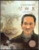 세계 인물 이야기 마에스트로 (Maestro) 28 우리 나라 근대 역사학의 아버지 신채호