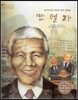 세계 인물 이야기 마에스트로 (Maestro) 29 남아프리카 최초의 흑인 대통령