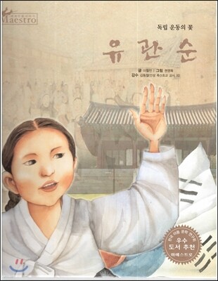 세계 인물 이야기 마에스트로 (Maestro) 30 독립 운동의 꽃 유관순