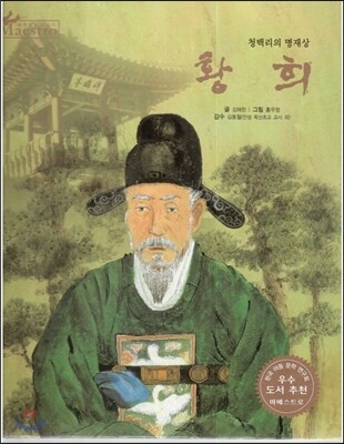세계 인물 이야기 마에스트로 (Maestro) 31 청백리의 명재상 황희
