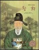 세계 인물 이야기 마에스트로 (Maestro) 31 청백리의 명재상 황희