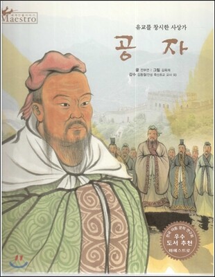 세계 인물 이야기 마에스트로 (Maestro) 32 유교를 창시한 사상가 공자
