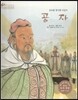 세계 인물 이야기 마에스트로 (Maestro) 32 유교를 창시한 사상가 공자
