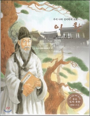 세계 인물 이야기 마에스트로 (Maestro) 33 우리 나라 성리학의 거목 이황
