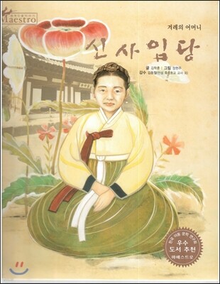 세계 인물 이야기 마에스트로 (Maestro) 35 겨레의 어머니 신사임당