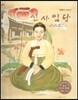 세계 인물 이야기 마에스트로 (Maestro) 35 겨레의 어머니 신사임당