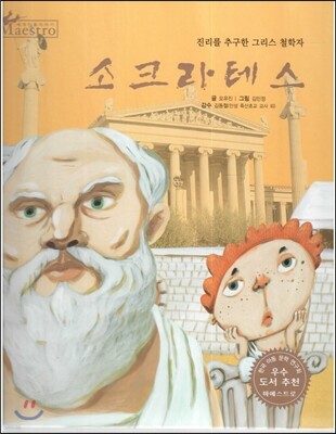 세계 인물 이야기 마에스트로 (Maestro) 36 진리를 추구한 그리스 철학자 소크라테스