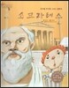 세계 인물 이야기 마에스트로 (Maestro) 36 진리를 추구한 그리스 철학자 소크라테스