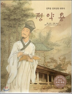 세계 인물 이야기 마에스트로 (Maestro) 37 실학을 집대성한 대학자 정약용