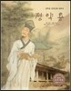 세계 인물 이야기 마에스트로 (Maestro) 37 실학을 집대성한 대학자 정약용