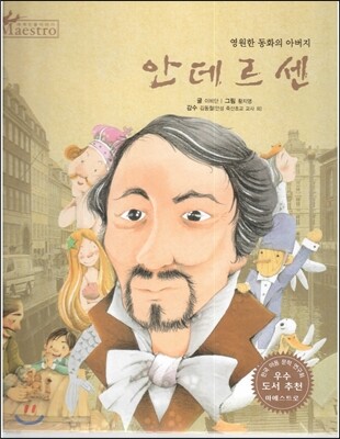 세계 인물 이야기 마에스트로 (Maestro) 38 영원한 동화의 아버지 안데르센