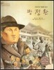 세계 인물 이야기 마에스트로 (Maestro) 39 어린이의 영원한 친구 방정환