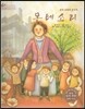 세계 인물 이야기 마에스트로 (Maestro) 40 유아 교육의 선구자 몬테소리