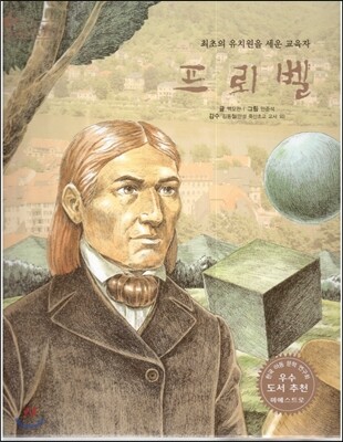 세계 인물 이야기 마에스트로 (Maestro) 41 최초의 유치원을 세운 교육자 프뢰벨