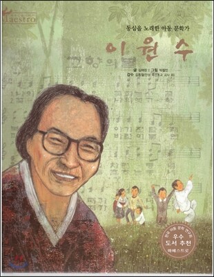 세계 인물 이야기 마에스트로 (Maestro) 42 동심을 노래한 아동 문학가 이원수