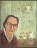 세계 인물 이야기 마에스트로 (Maestro) 42 동심을 노래한 아동 문학가 이원수