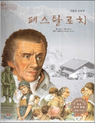 세계 인물 이야기 마에스트로 (Maestro) 43 사랑의 교육자 페스탈로치