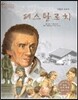 세계 인물 이야기 마에스트로 (Maestro) 43 사랑의 교육자 페스탈로치