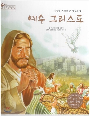 세계 인물 이야기 마에스트로 (Maestro) 45 사랑을 가르쳐 준 세상의 빛 예수 그리스도