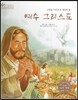 세계 인물 이야기 마에스트로 (Maestro) 45 사랑을 가르쳐 준 세상의 빛 예수 그리스도