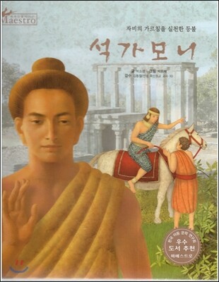 세계 인물 이야기 마에스트로 (Maestro) 46 자비의 가르침을 실천한 등불 석가모니