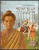 세계 인물 이야기 마에스트로 (Maestro) 46 자비의 가르침을 실천한 등불 석가모니