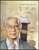 세계 인물 이야기 마에스트로 (Maestro) 47 소외된 이웃을 참사랑으로 보살핀 의사 장기려