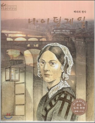 세계 인물 이야기 마에스트로 (Maestro) 48 백의의 천사 나이팅게일