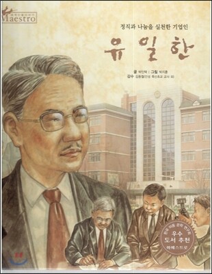 세계 인물 이야기 마에스트로 (Maestro) 50 정직과 나눔을 실천한 기업인 유일한