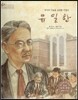 세계 인물 이야기 마에스트로 (Maestro) 50 정직과 나눔을 실천한 기업인 유일한