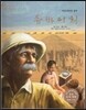 세계 인물 이야기 마에스트로 (Maestro) 51 아프리카의 성자 슈바이처