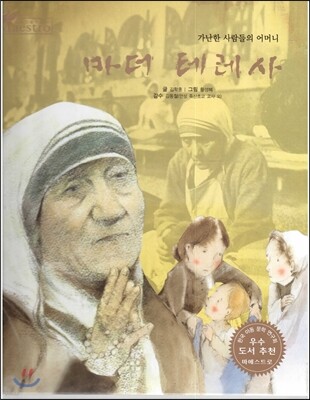세계 인물 이야기 마에스트로 (Maestro) 52 가난한 사람들의 어머니 마더 테레사