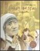 세계 인물 이야기 마에스트로 (Maestro) 52 가난한 사람들의 어머니 마더 테레사