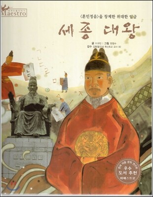세계 인물 이야기 마에스트로 (Maestro) 53 <훈민정음>을 창제한 위대한 임금 세종 대왕