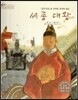 세계 인물 이야기 마에스트로 (Maestro) 53 <훈민정음>을 창제한 위대한 임금 세종 대왕