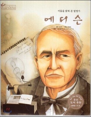 세계 인물 이야기 마에스트로 (Maestro) 57 어둠을 밝혀 준 발명가 에디슨