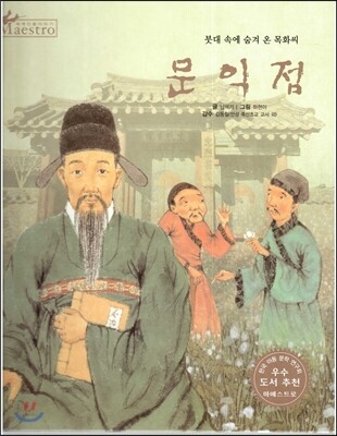 세계 인물 이야기 마에스트로 (Maestro) 58 붓대 속에 숨겨 온 목화씨 문익점