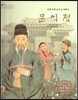 세계 인물 이야기 마에스트로 (Maestro) 58 붓대 속에 숨겨 온 목화씨 문익점