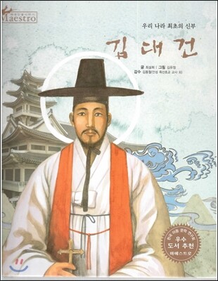 세계 인물 이야기 마에스트로 (Maestro) 59 우리 나라 최초의 신부 김대건