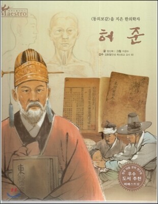 세계 인물 이야기 마에스트로 (Maestro) 60 <동의보감>을 지은 한의학자 허준