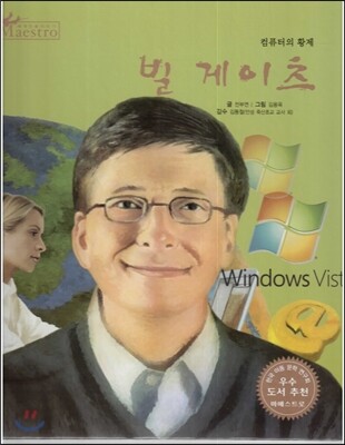 세계 인물 이야기 마에스트로 (Maestro) 61 컴퓨터의 황제 빌 게이츠