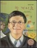 세계 인물 이야기 마에스트로 (Maestro) 61 컴퓨터의 황제 빌 게이츠
