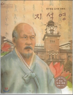 세계 인물 이야기 마에스트로 (Maestro) 62 종두법을 실시한 의학자 지석영