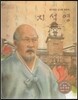 세계 인물 이야기 마에스트로 (Maestro) 62 종두법을 실시한 의학자 지석영