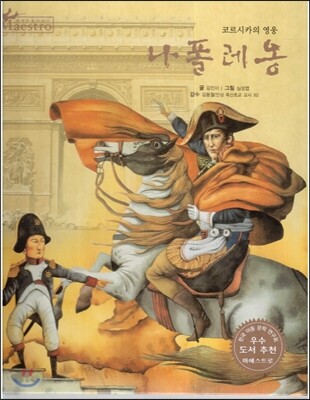 세계 인물 이야기 마에스트로 (Maestro) 64 코르시카의 영웅 나폴레옹