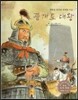 세계 인물 이야기 마에스트로 (Maestro) 65 대륙을 달리던 위대한 기상 광개토 대왕