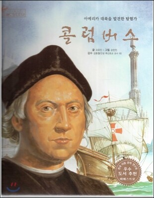 세계 인물 이야기 마에스트로 (Maestro) 66 아메리카 대륙을 발견한 탐험가 콜럼버스