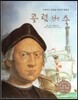 세계 인물 이야기 마에스트로 (Maestro) 66 아메리카 대륙을 발견한 탐험가 콜럼버스